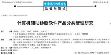 計算機(jī)輔助診斷軟件的產(chǎn)品分類管理研究與應(yīng)用